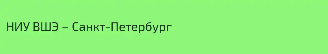 НИУ ВШЭ – Санкт-Петербург